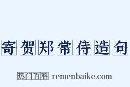 寄贺郑常侍造句是什么意思的图片